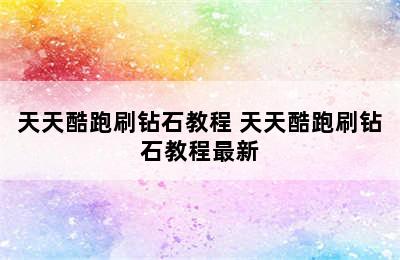 天天酷跑刷钻石教程 天天酷跑刷钻石教程最新